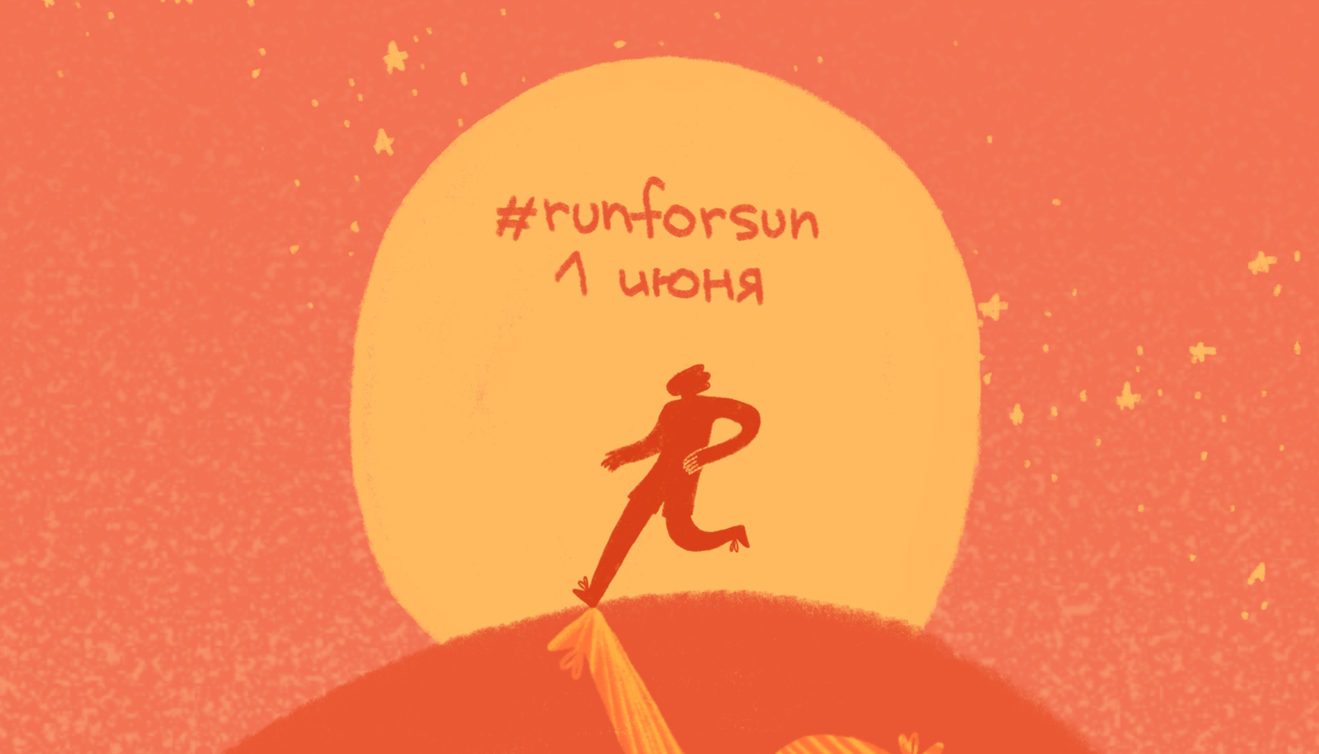 PRO-комьюнити х RUN FOR SUN 