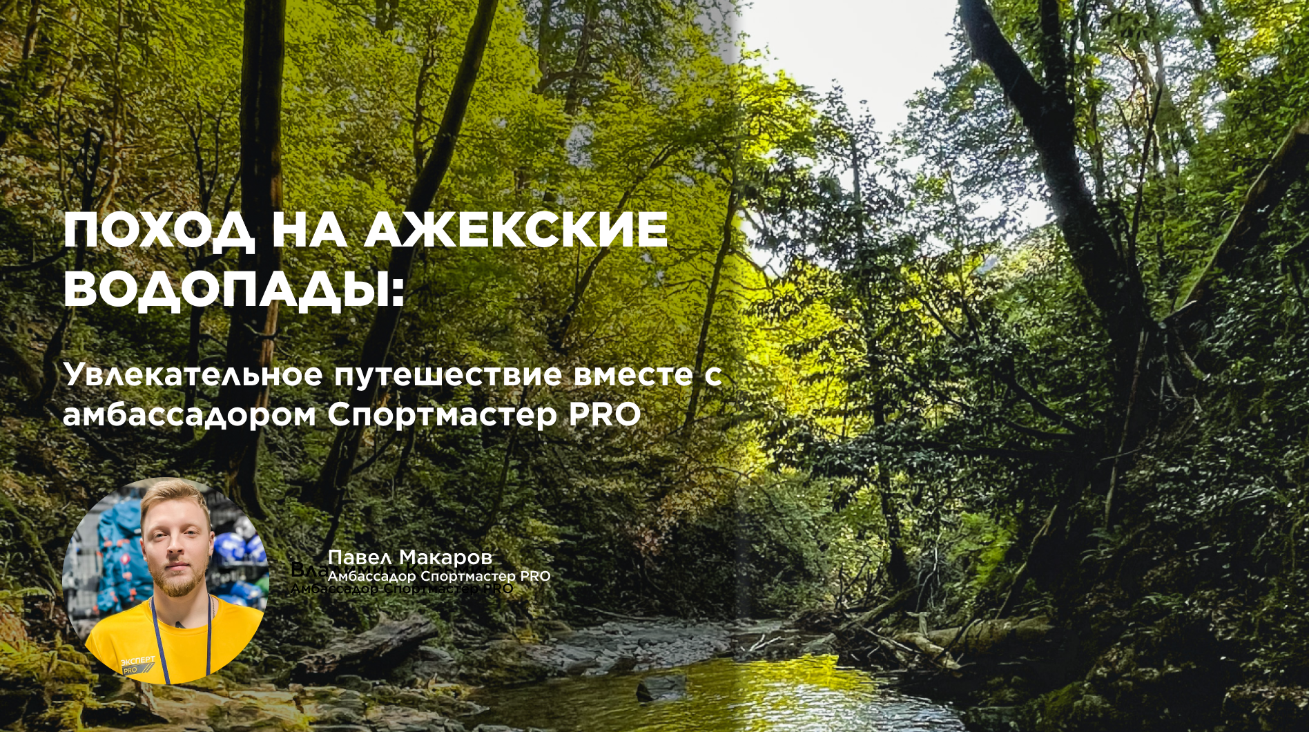 Поход на Ажекские водопады с амбассадором Спортмастер PRO