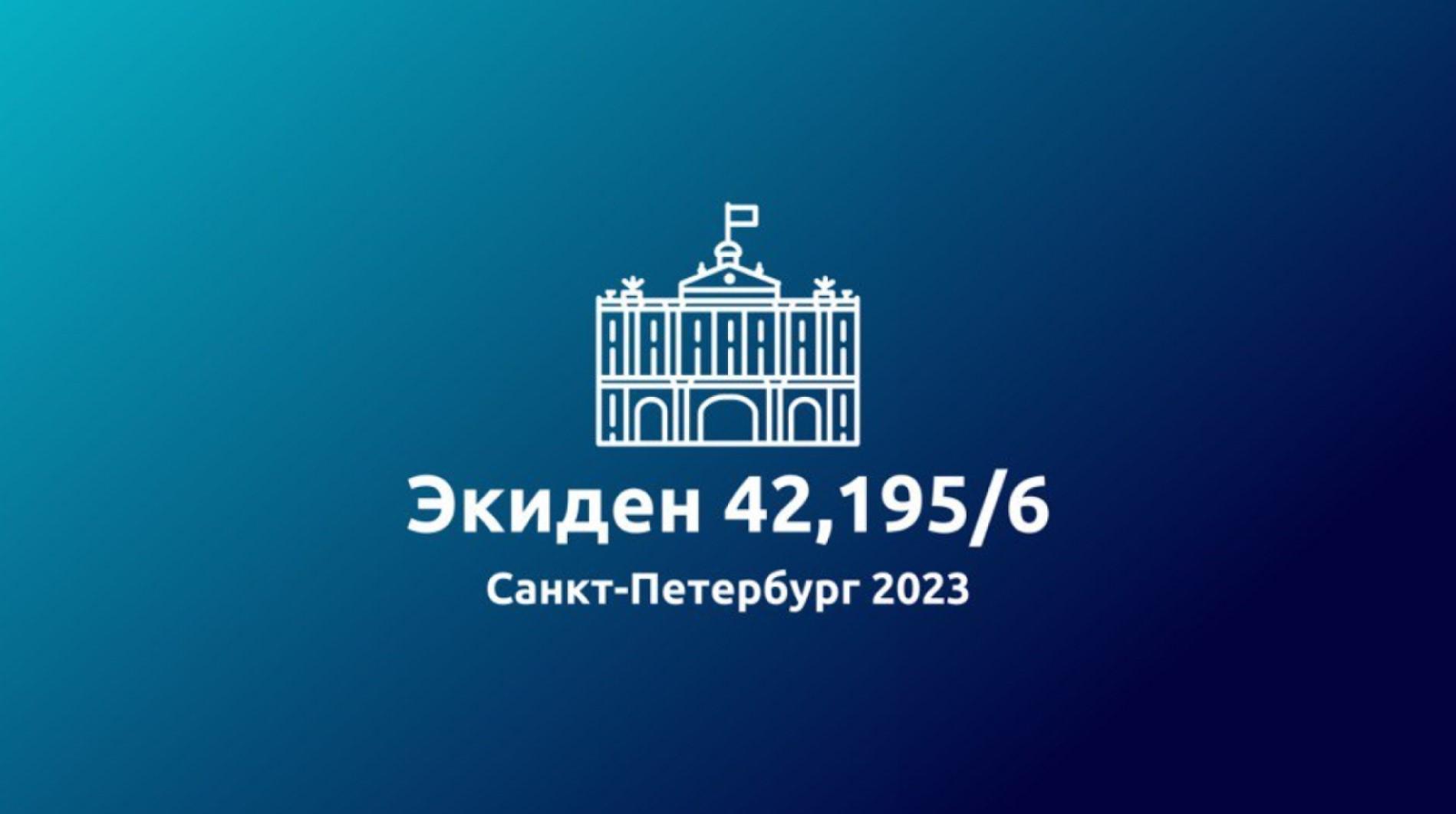 Экиден санкт петербург. Экиден СПБ. Экиден Питер 2023 фото. Экиден 2024 Санкт Петербург. Экиден лого.