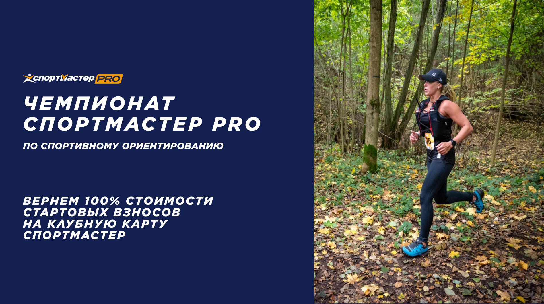 Чемпионат Спортмастер PRO по спортивному ориентированию — афиша спортивных  событий Спортмастер