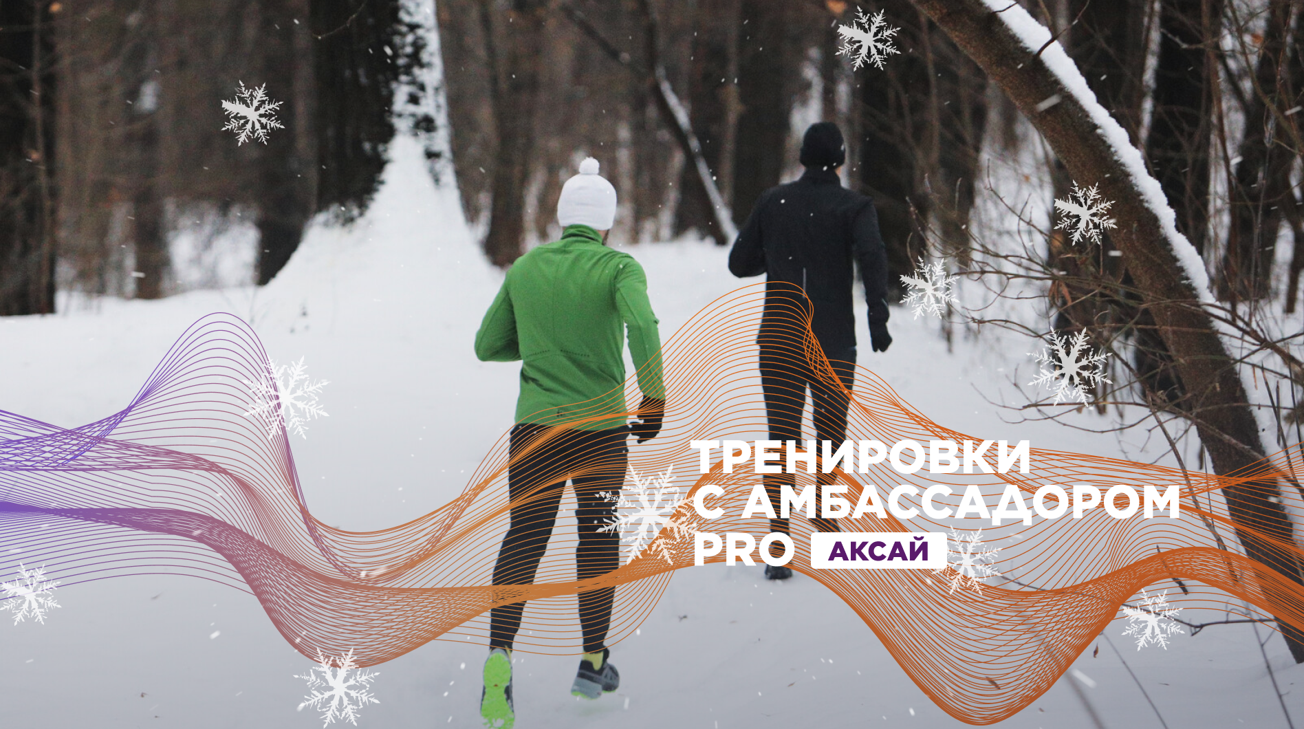 Беговые тренировки c амбассадором Спортмастер PRO Галиной Прокопьевой 
