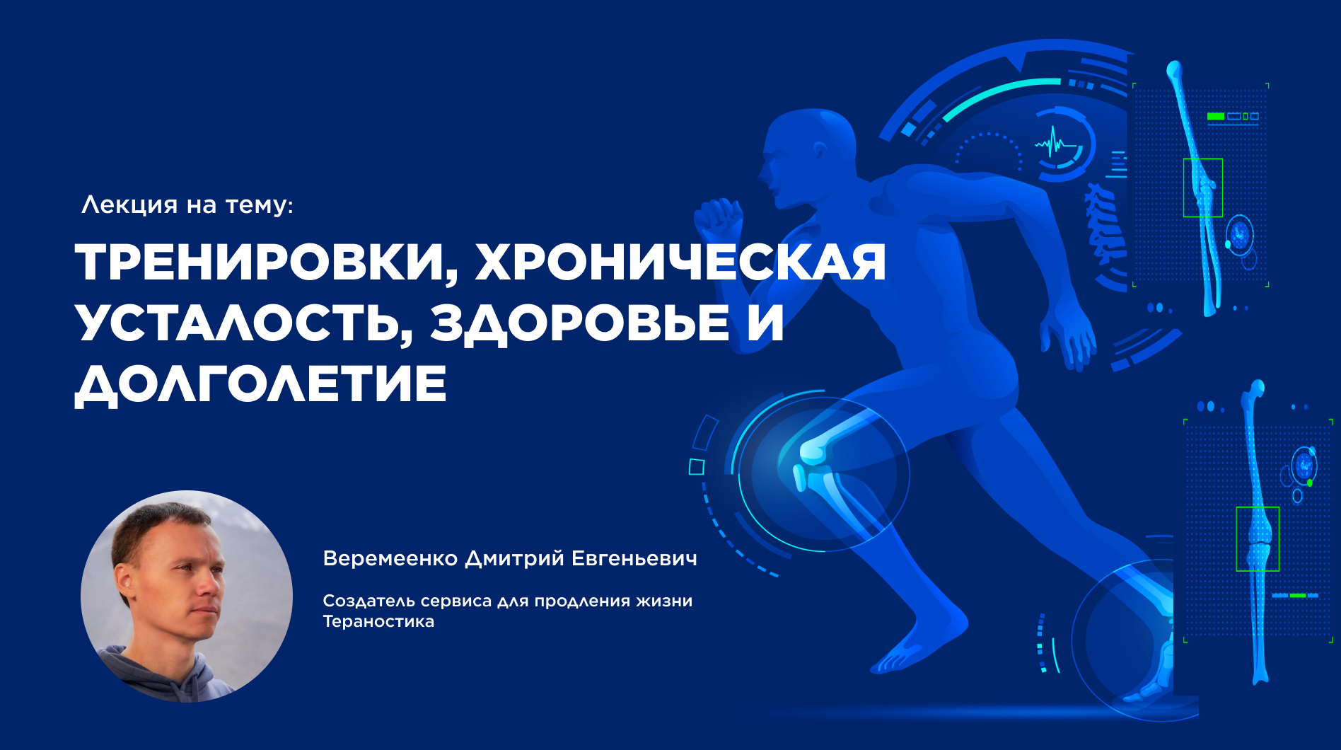 Тренировки, хроническая усталость, здоровье и долголетие