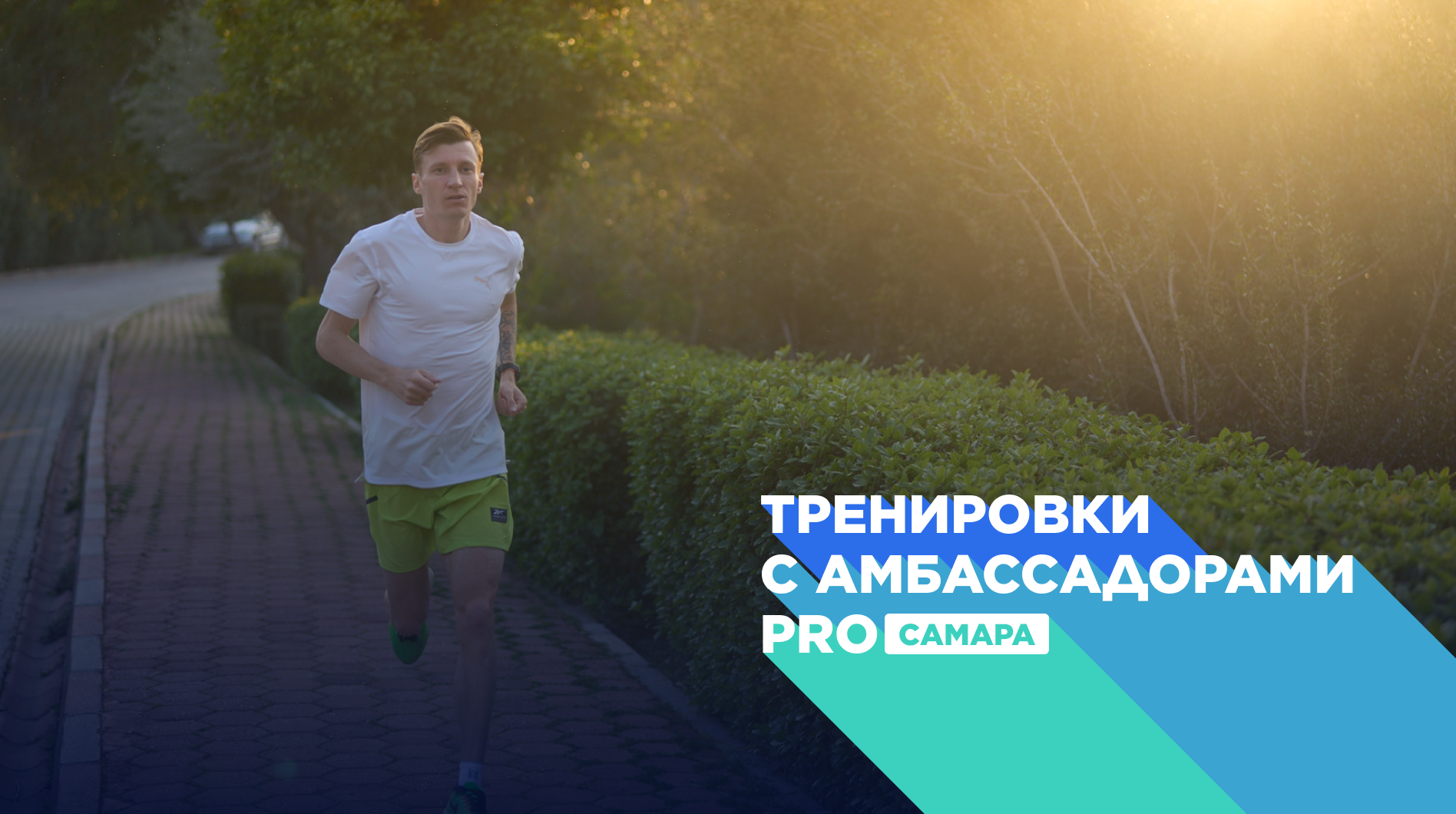 Тренировки для любителей бега различного уровня сложности с амбассадором Спортмастер PRO