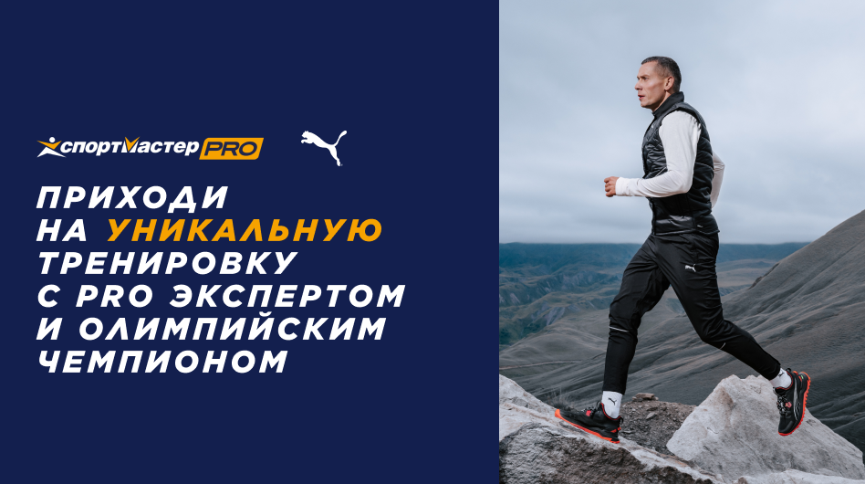 Бесплатная тренировка по бегу Спортмастер PRO совместно с PUMA 7 мая 2022