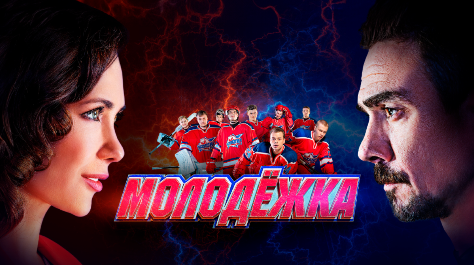 Онлайн-трансляция сериала "Молодёжка"