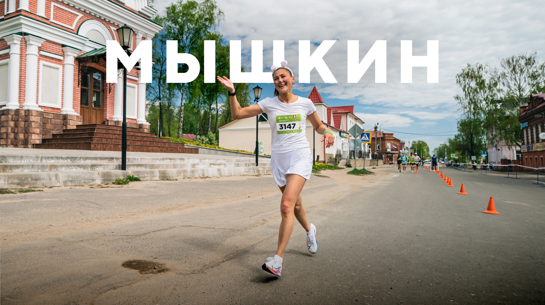 Мышкинский полумарафон «По шести холмам»