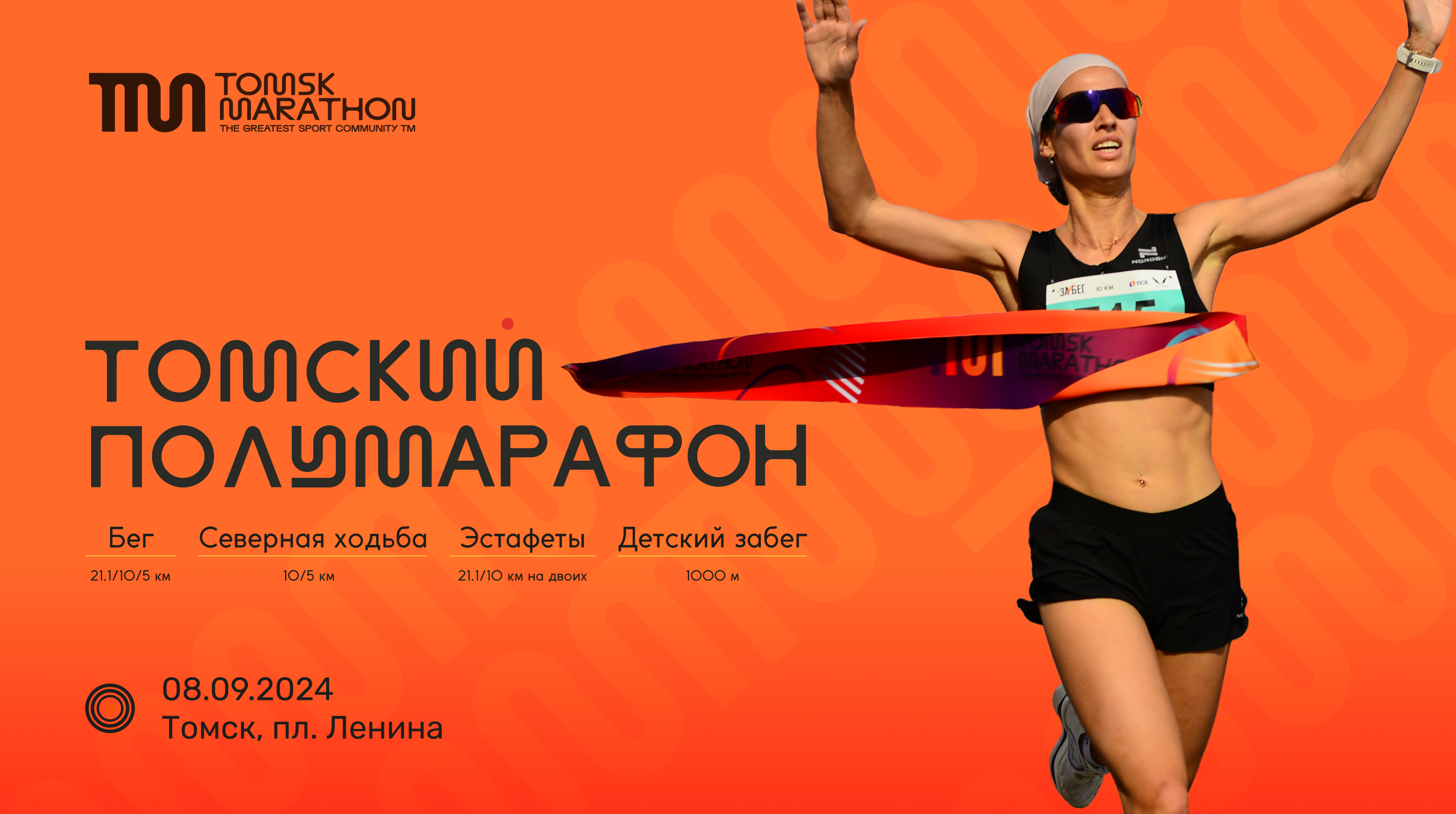 Томский полумарафон 2024