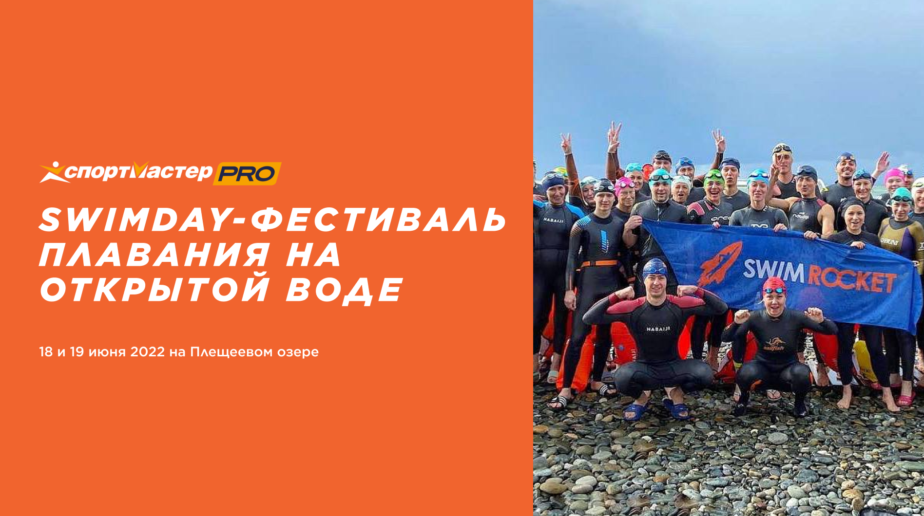 Фестиваль плавания на открытой воде SWIMDAY — афиша спортивных событий  Спортмастер