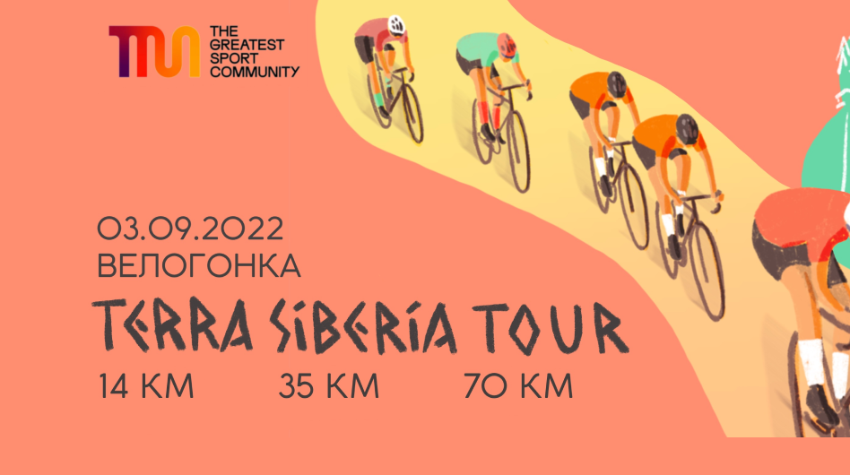 Велогонка Terra Siberia