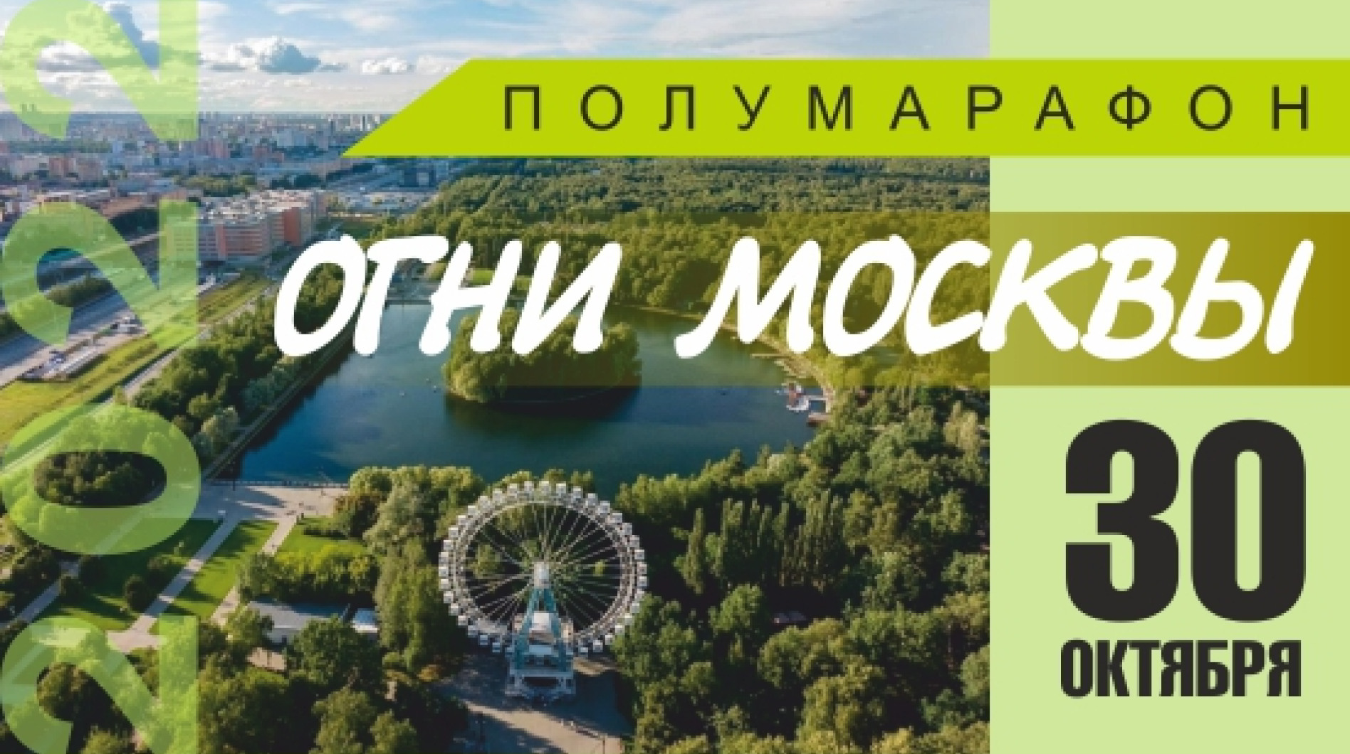Полумарафон "Огни Москвы" 