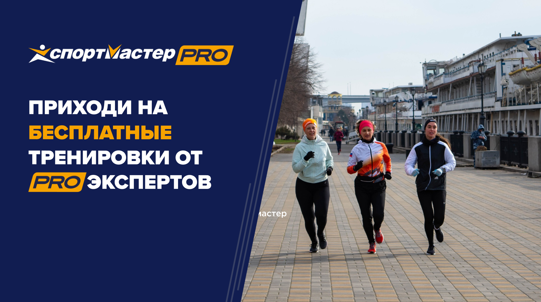 Бесплатные тренировки от PRO-экспертов Спортмастер — афиша спортивных  событий Спортмастер