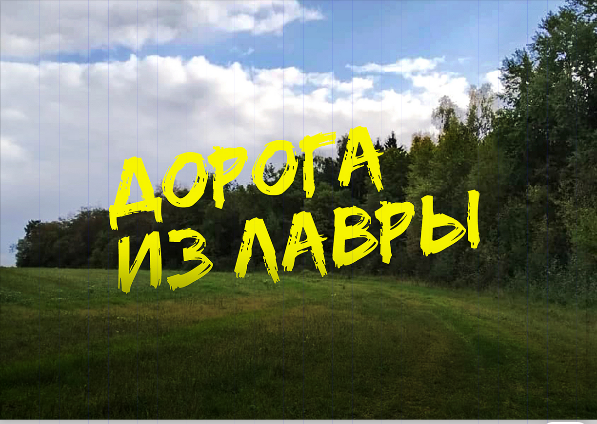 «Дорога из Лавры» – автономный трейл по Подмосковью.