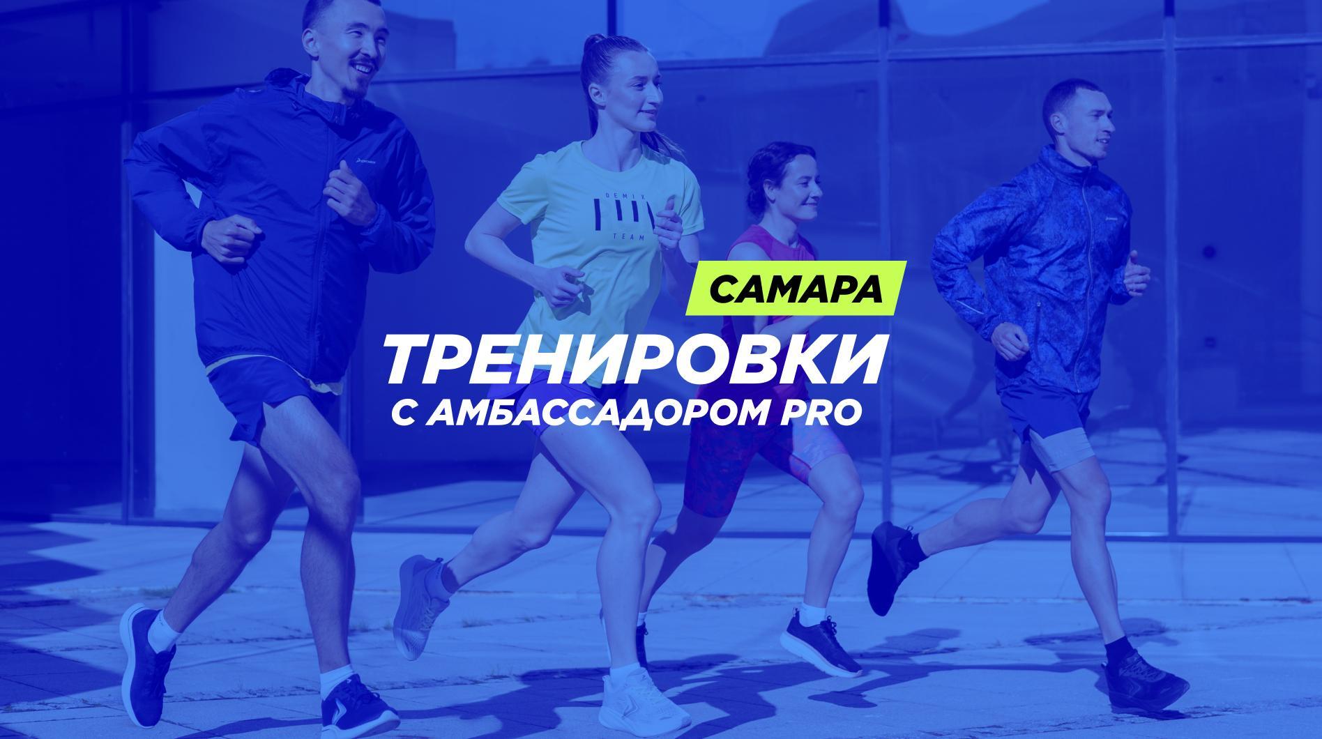 Беговые тренировки в Самаре — афиша спортивных событий Спортмастер