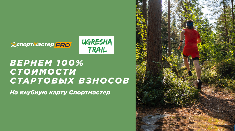 Трейловый забег Ugresha Trail 2022