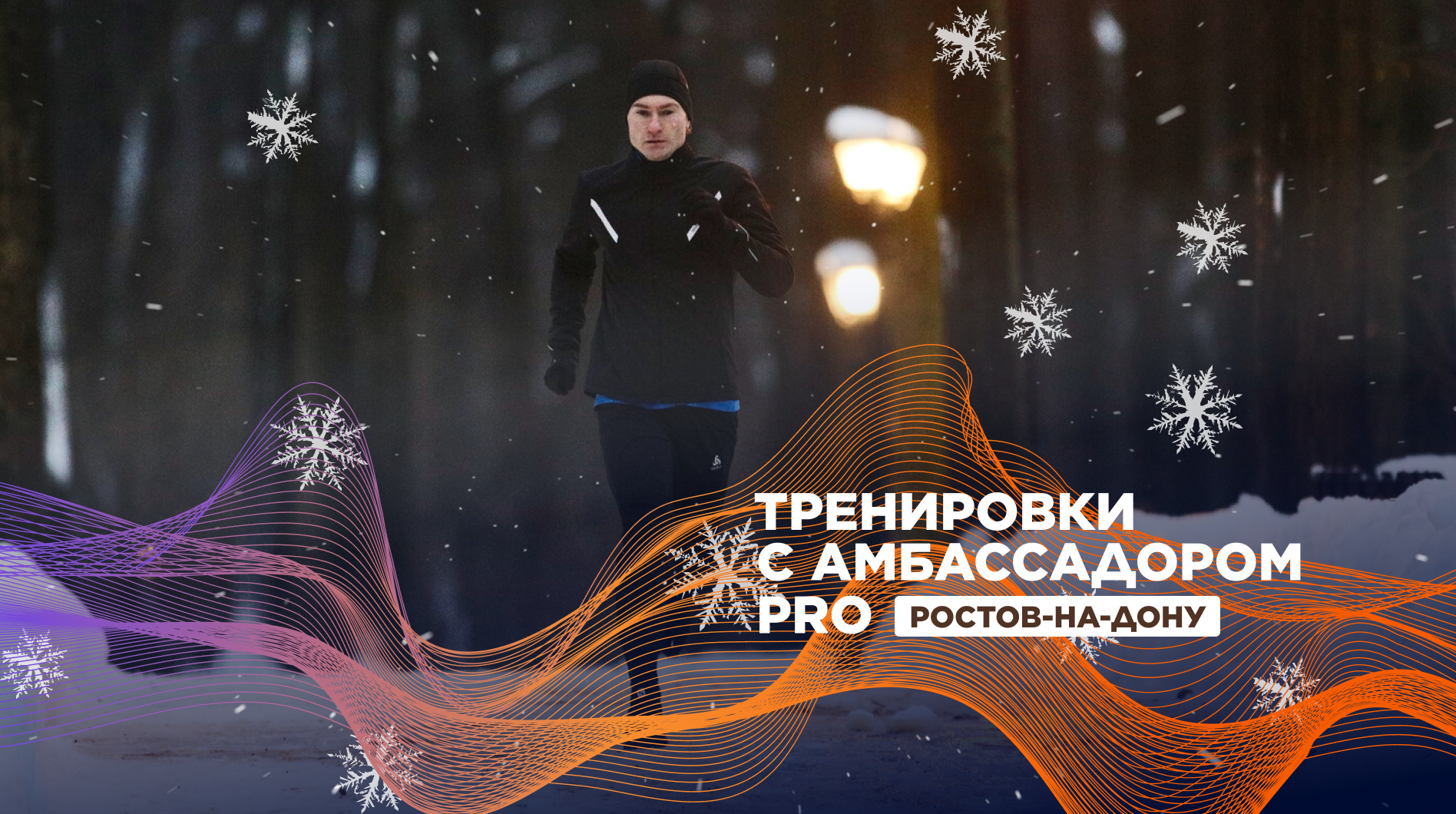 Беговые тренировки в Ростове-на-Дону