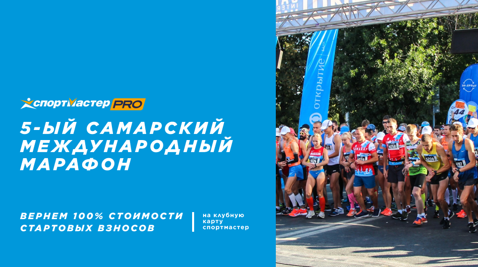 5-ый Самарский Международный Марафон