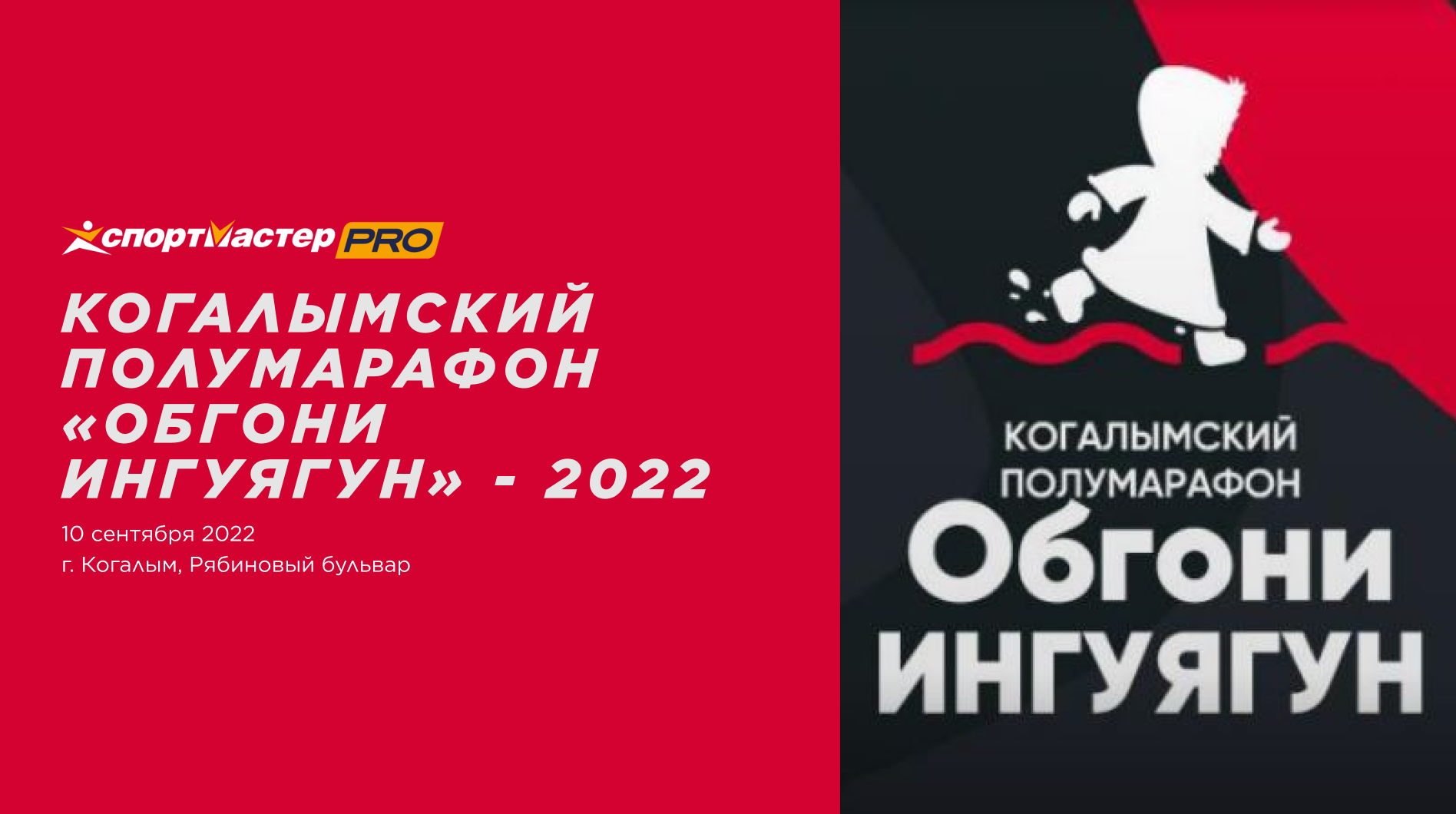 Когалымский полумарафон «Обгони Ингуягун» - 2022 — афиша спортивных событий  Спортмастер