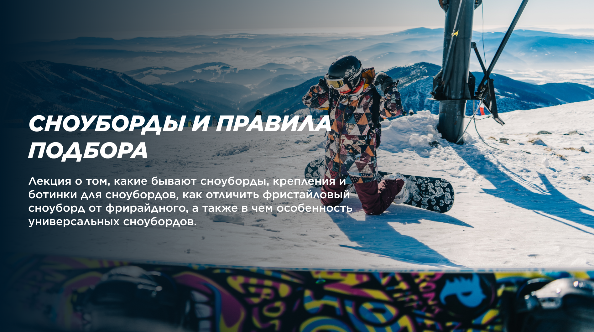 Сноуборды и правила подбора
