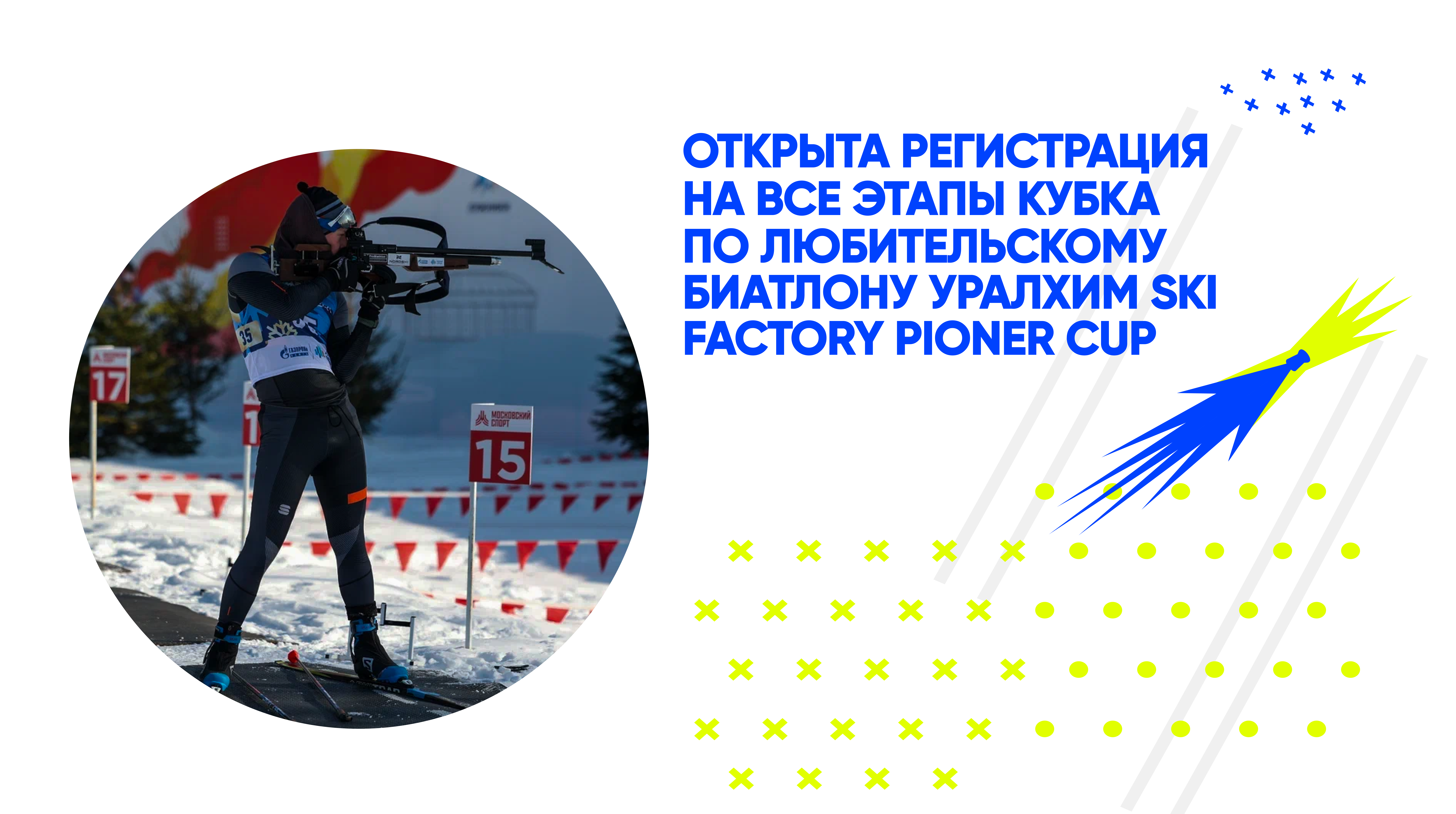 7-й кубок по любительскому биатлону Уралхим Ski Factory Pioner Cup 2024 —  афиша спортивных событий Спортмастер