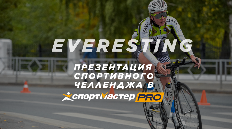  Презентация спортивного челленджа Everesting