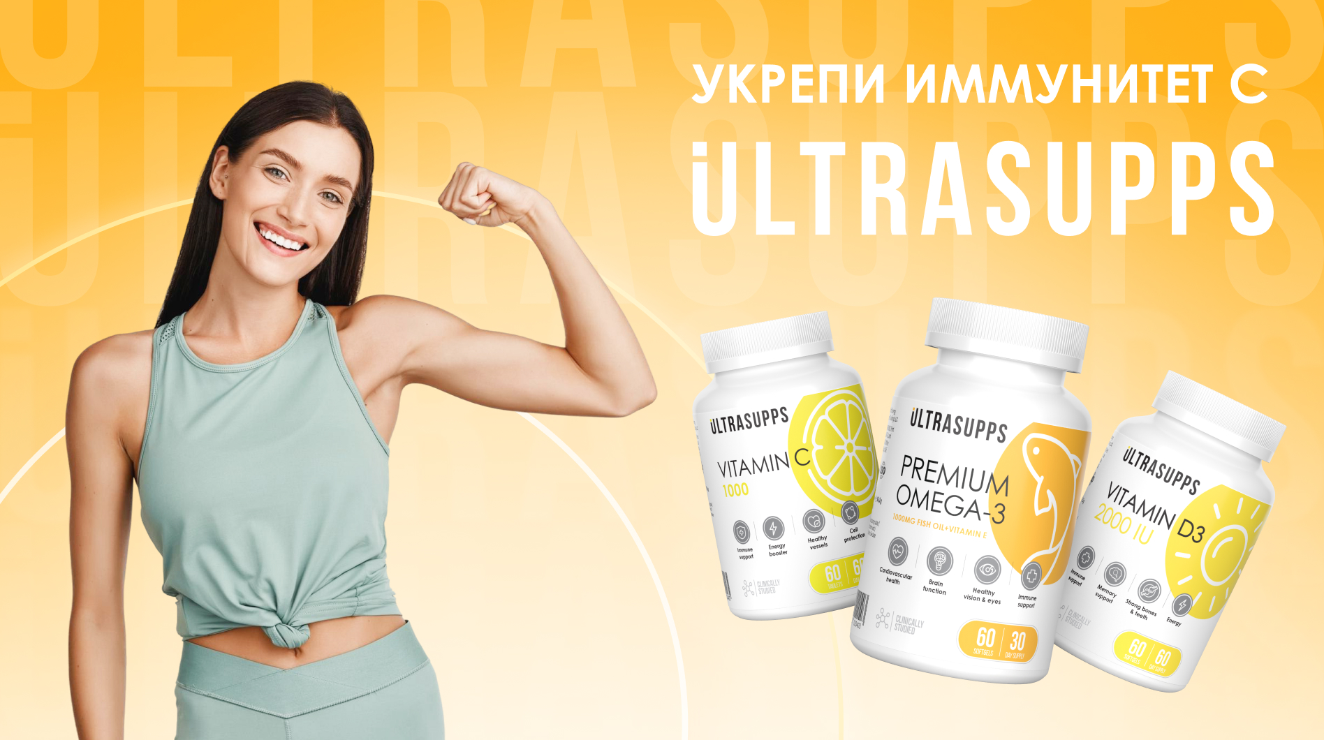 Укрепите свой иммунитет вместе с ULTRASUPPS