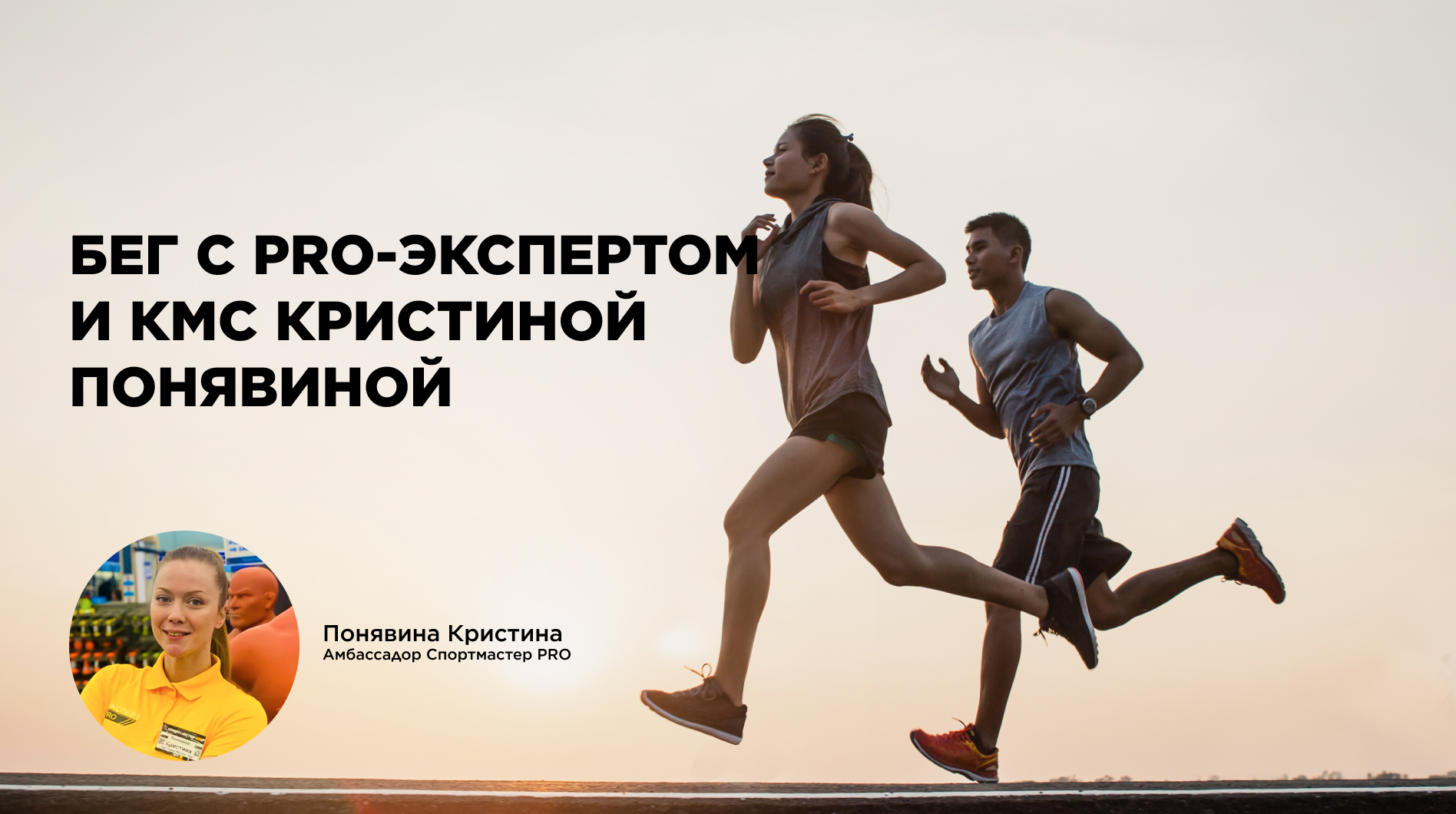 Тренировки с амбассадором Спортмастер PRO Кристиной Понявиной