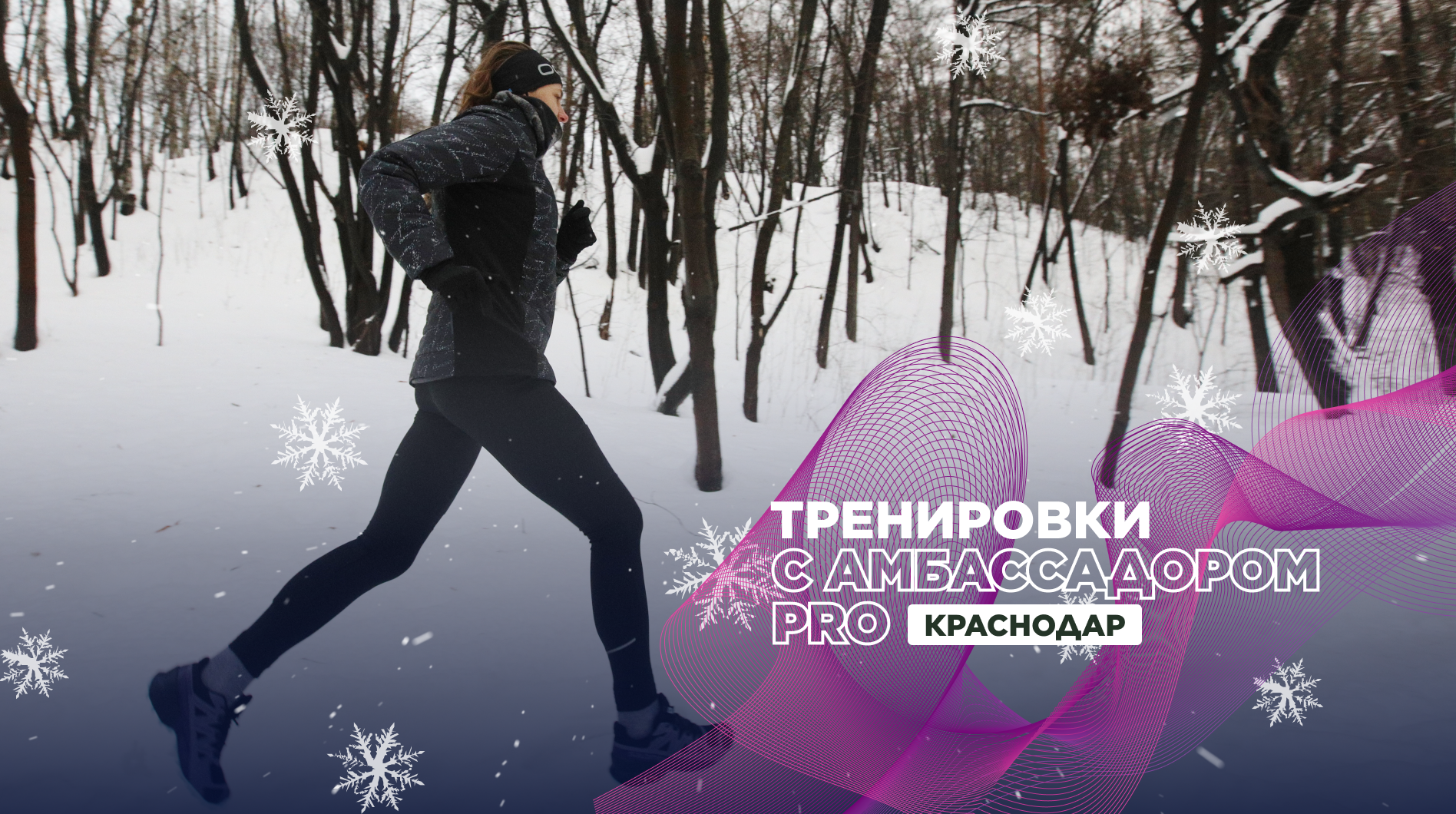 Прокачайте свои навыки на беговых тренировках с амбассадором Спортмастер PRO Дмитрием Сухановым 