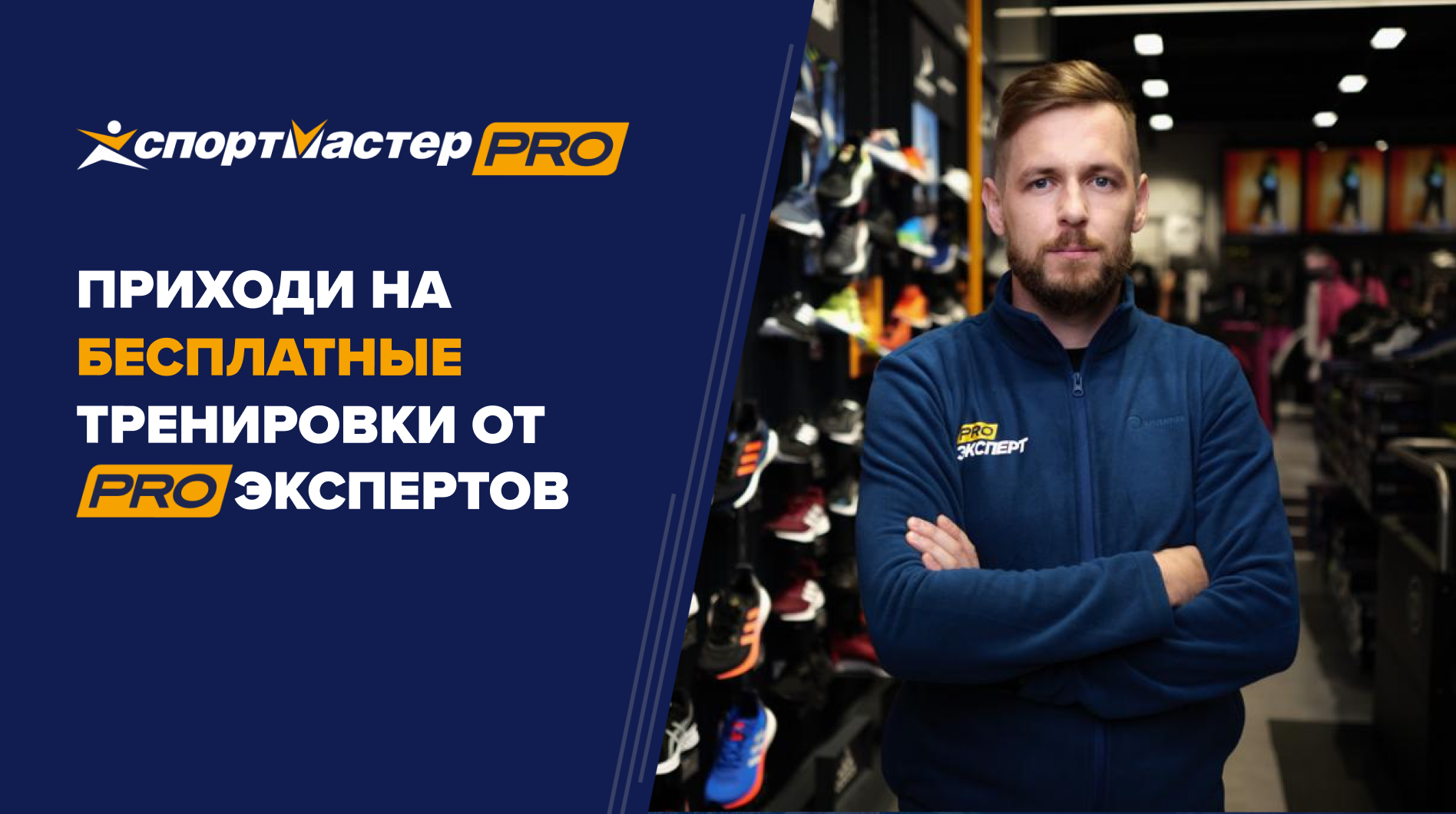 Бесплатные тренировки от PRO-экспертов Спортмастер — афиша спортивных  событий Спортмастер