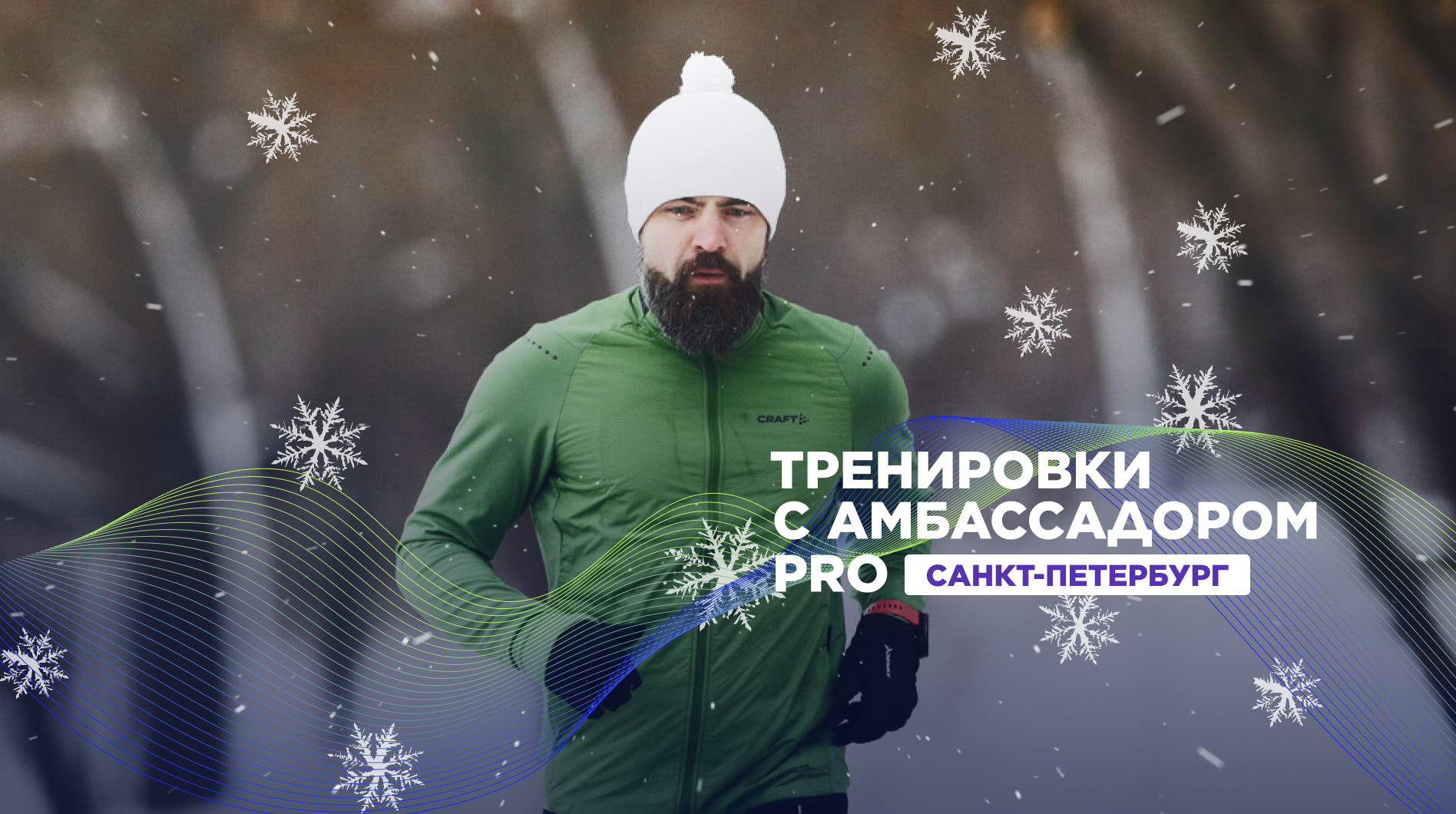 Открытая беговая тренировка с амбассадором Спортмастер PRO — афиша  спортивных событий Спортмастер