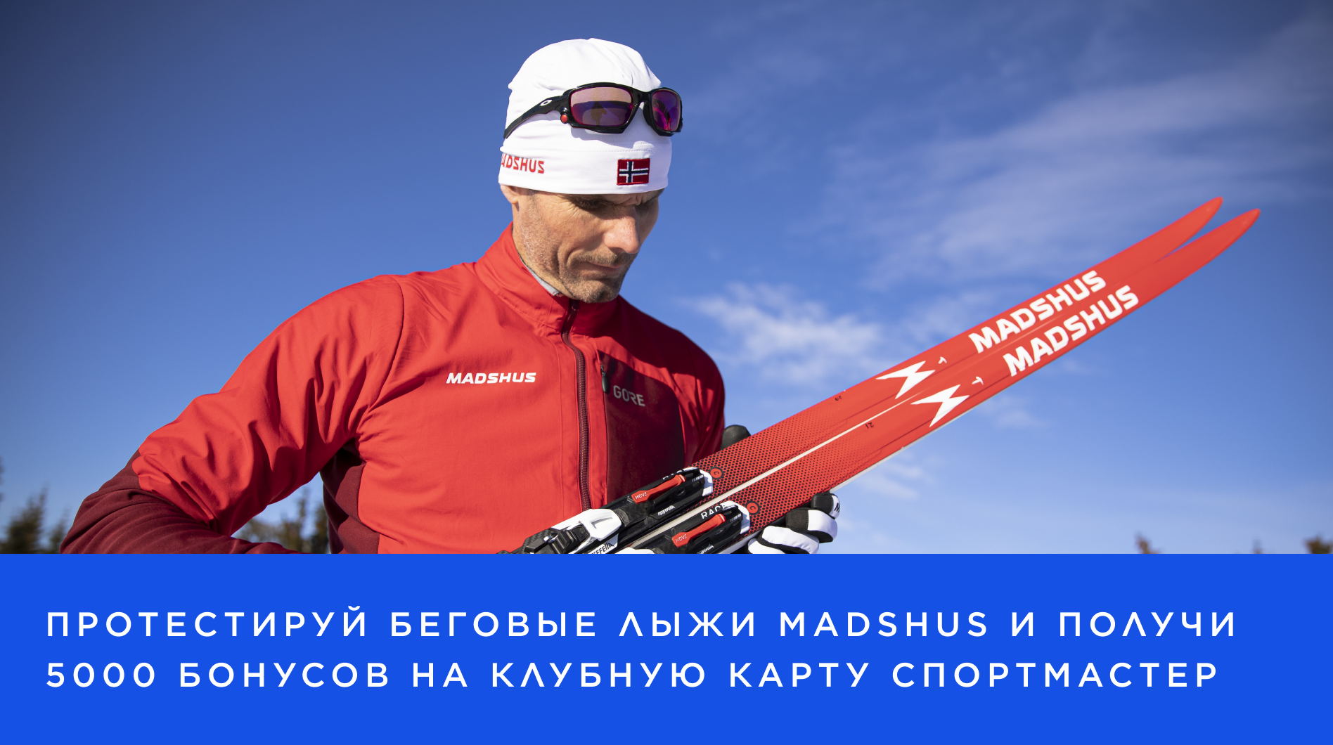 Тестирование беговых лыж Madshus 