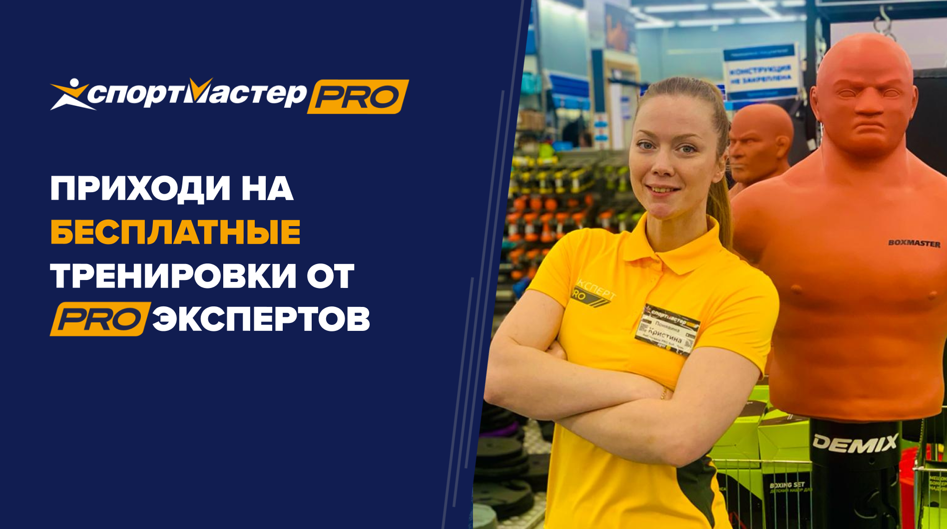 Бесплатные тренировки от PRO-экспертов Спортмастер — афиша спортивных  событий Спортмастер