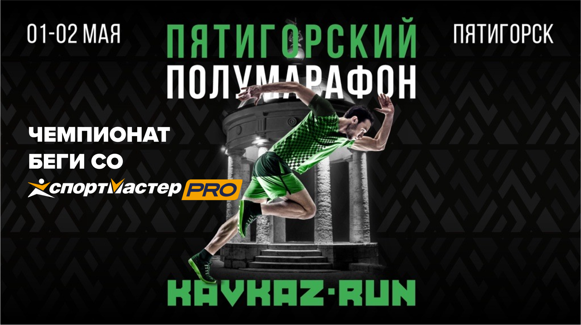 Пятигорский полумарафон 2022 