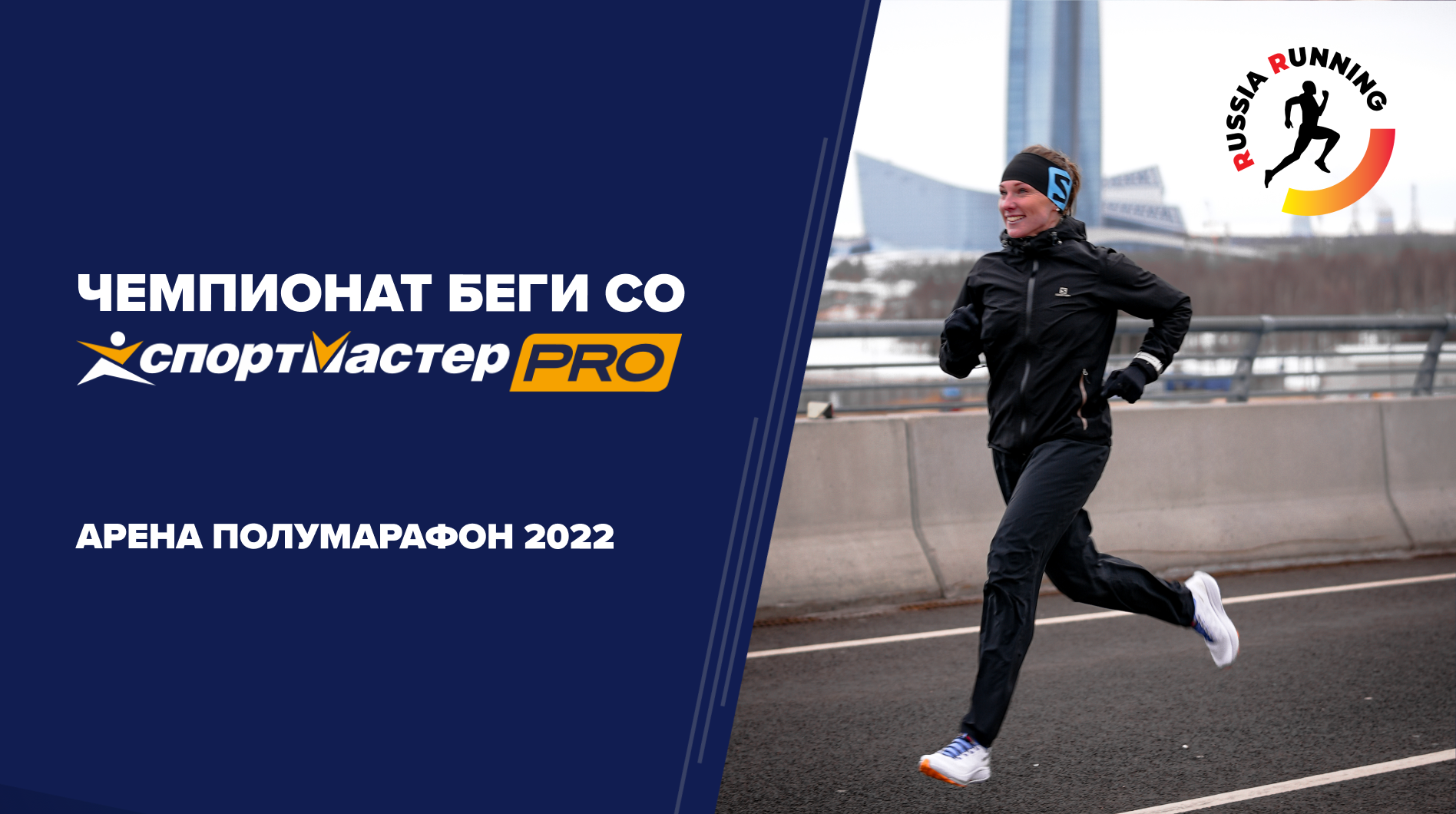Арена Полумарафон