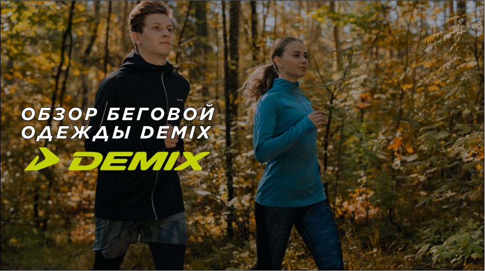 Обзор беговой одежды Demix