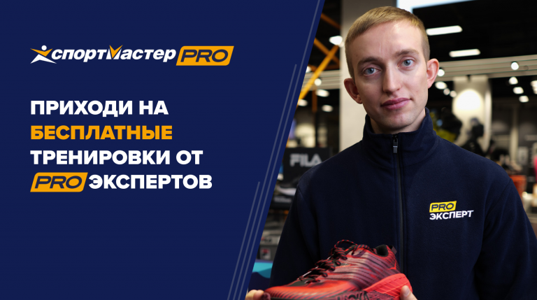 Тренировки по бегу Спортмастер PRO в Москве