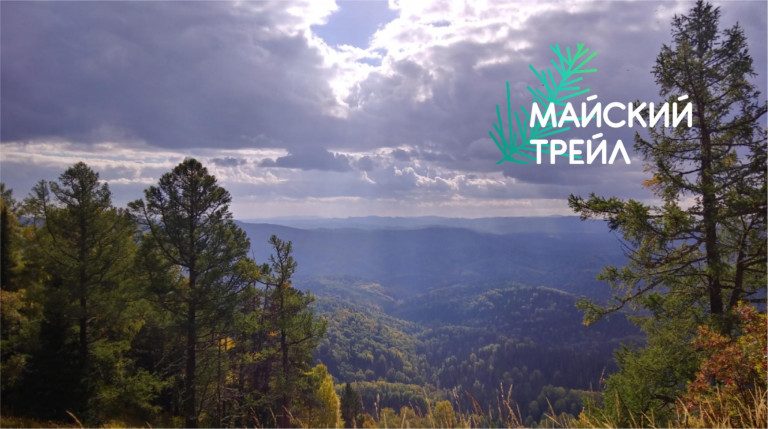 МАЙСКИЙ ТРЕЙЛ