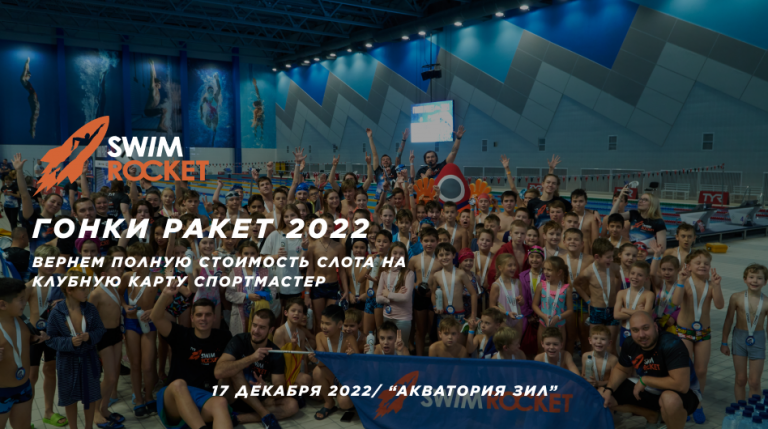 Соревнования в бассейне ГОНКИ РАКЕТ 2022