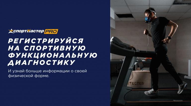 Спортивная функциональная диагностика - Тредмилл