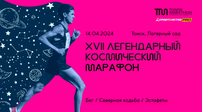 17-й Легендарный Космический марафон в Томске