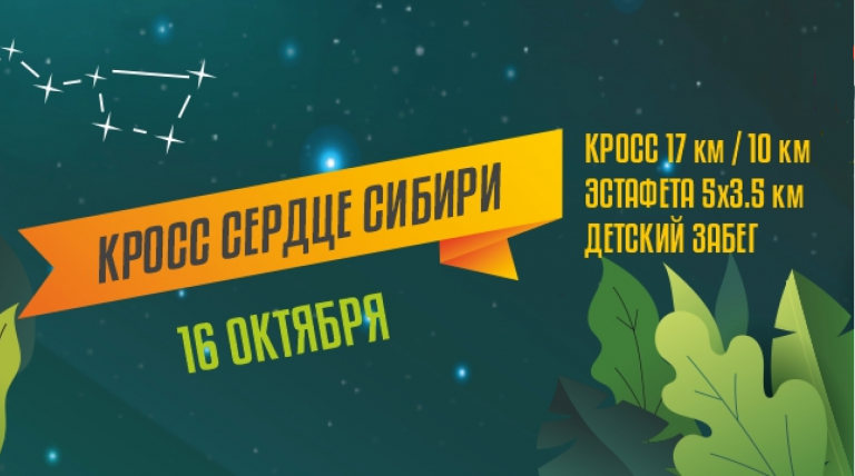 Кросс Сердце Сибири