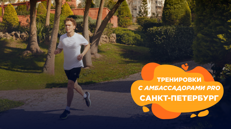 Научитесь бегу без травм на тренировках с амбассадором Спортмастер PRO 