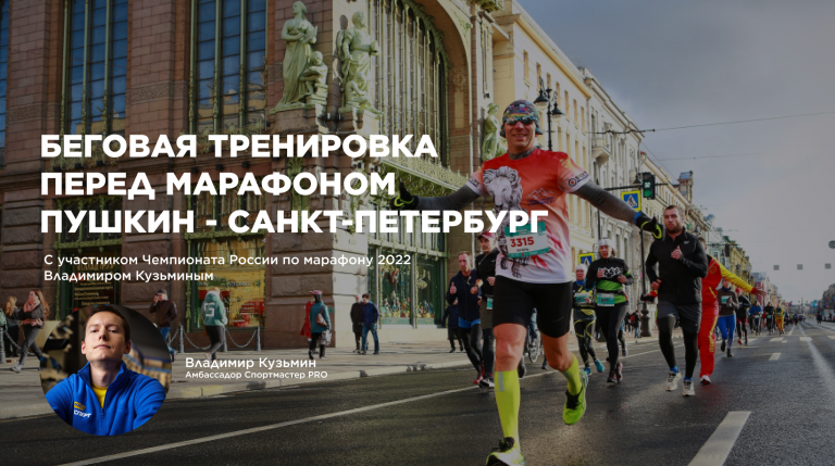 Приходи на тренировку перед марафоном ПУШКИН - САНКТ-ПЕТЕРБУРГ