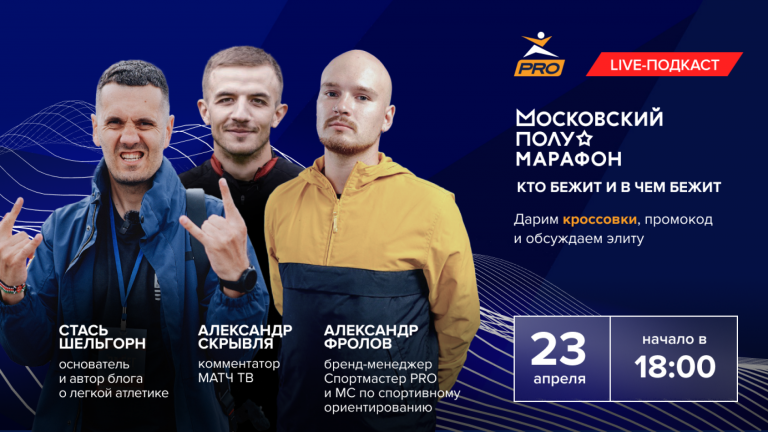 Стрим "Московский полумарафон - кто бежит и в чем бежит"