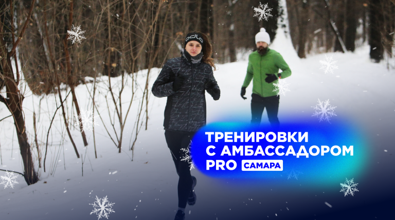 Тренировки для любителей бега различного уровня сложности с амбассадором Спортмастер PRO