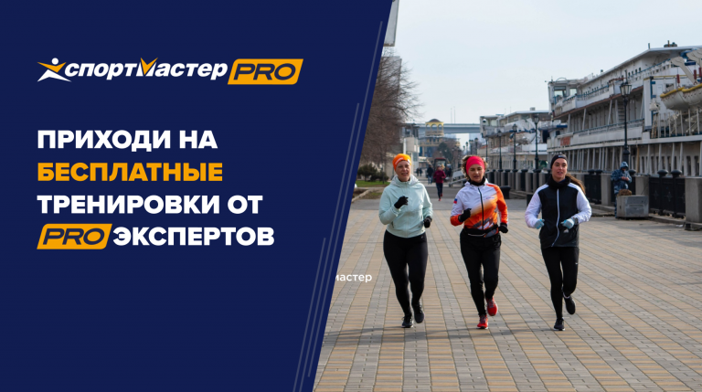 Бесплатные тренировки от PRO-экспертов Спортмастер