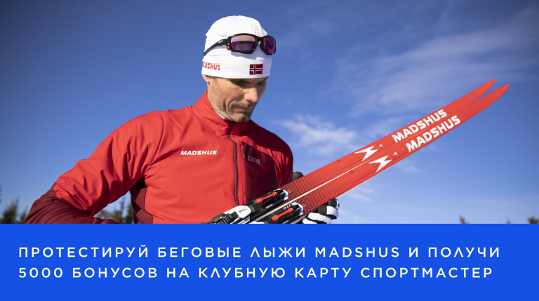 Тестирование беговых лыж Madshus 