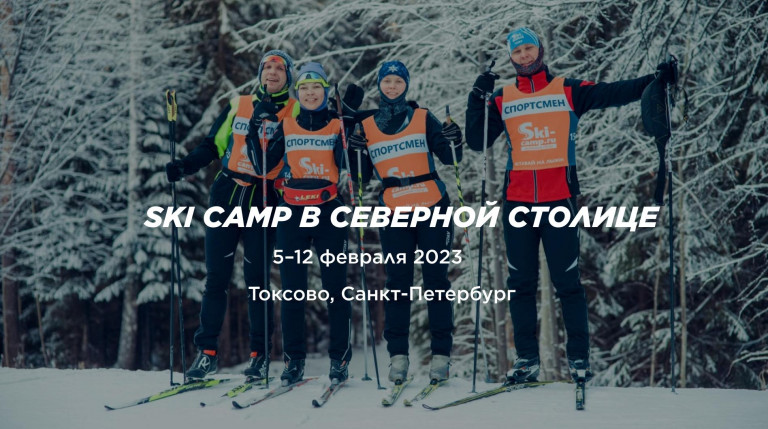 Кэмп в северной столице от Ski-camp.ru