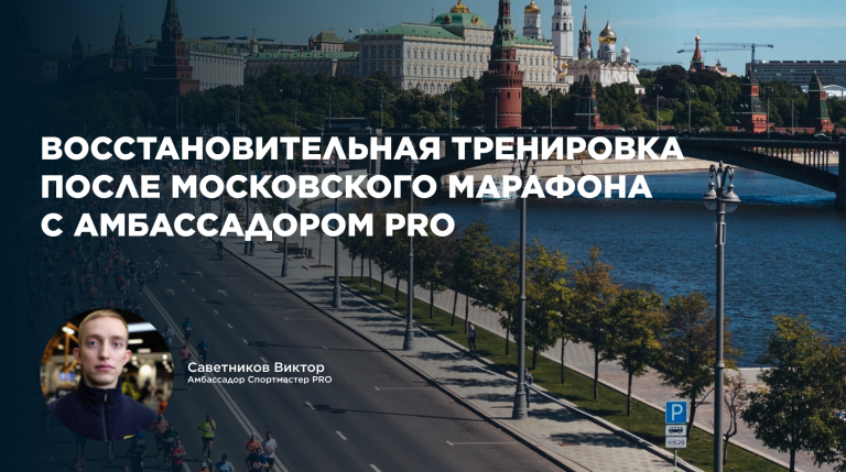 Восстановительная тренировка после Московского Марафона с амбассадором PRO в Москве