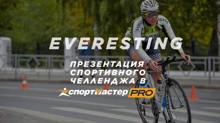  Презентация спортивного челленджа Everesting