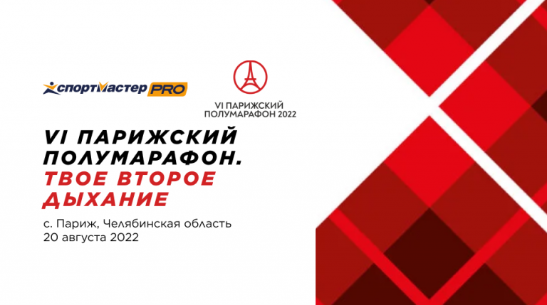 VI ПАРИЖСКИЙ ПОЛУМАРАФОН. ТВОЕ ВТОРОЕ ДЫХАНИЕ
